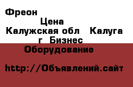 Фреон R-22, R-410, R-134, R-404 › Цена ­ 4 000 - Калужская обл., Калуга г. Бизнес » Оборудование   